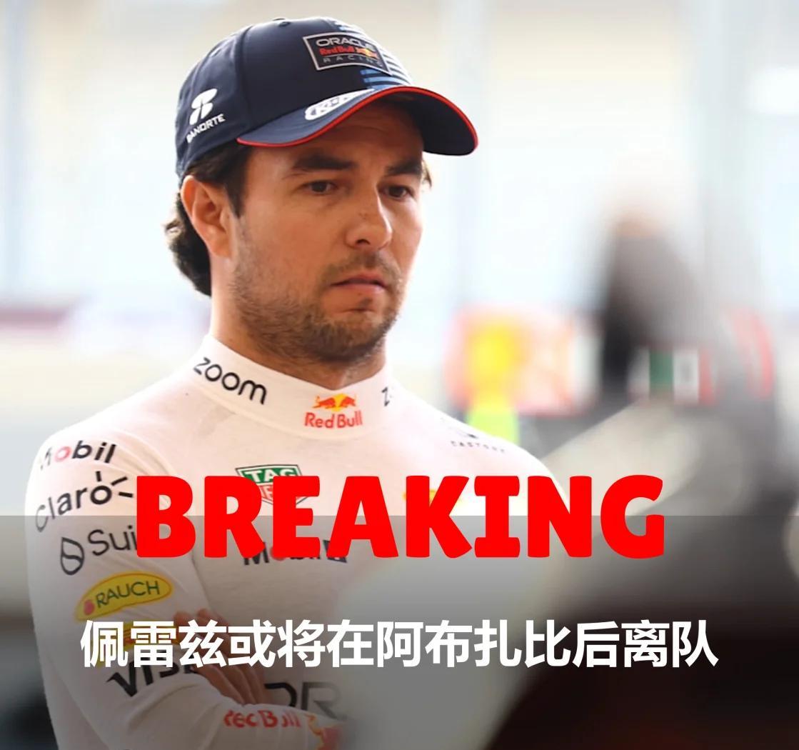 红牛车队翻盘迈凯伦，佩雷兹刷新纪录